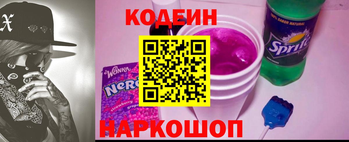 Codein напиток Lean (лин)  Вход с VPN  Рославль  Кодеиновый сироп Lean Purple Drank 