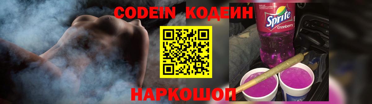 Codein напиток Lean (лин)  Рославль 
